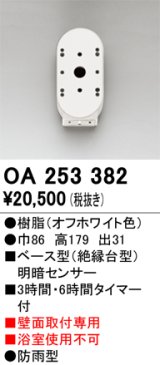 画像: オーデリック　OA253382　屋外用センサ ベース型 明暗センサ 壁面取付専用 防雨型 オフホワイト