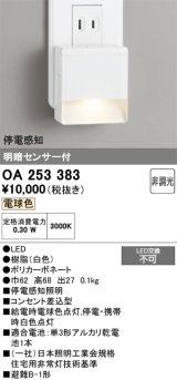 画像: オーデリック　OA253383　フットライト LED一体型 非調光 電球色 明暗センサ付 停電感知 ホワイト ￡