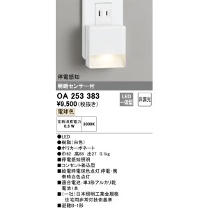 画像: オーデリック　OA253383　フットライト LED一体型 非調光 電球色 明暗センサ付 停電感知 ホワイト ￡