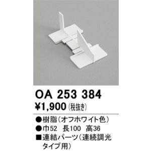 画像: オーデリック　OA253384　ブラケットライト 部材 連結パーツ 連続調光タイプ用 オフホワイト