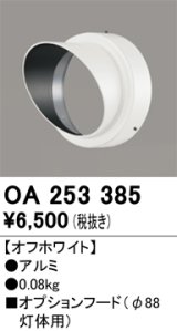 画像: オーデリック　OA253385　エクステリア スポットライト用フード φ88灯体用 オフホワイト