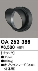 画像: オーデリック　OA253386　エクステリア スポットライト用フード φ88灯体用 ブラック