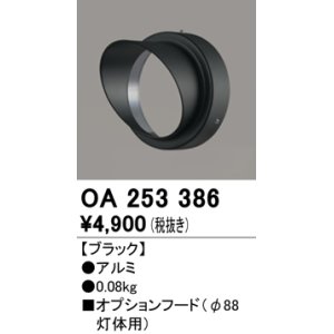 画像: オーデリック　OA253386　エクステリア スポットライト用フード φ88灯体用 ブラック