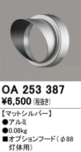 画像: オーデリック　OA253387　エクステリア スポットライト用フード φ88灯体用 マットシルバー