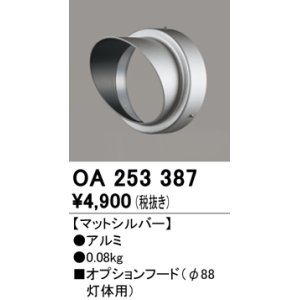 画像: オーデリック　OA253387　エクステリア スポットライト用フード φ88灯体用 マットシルバー