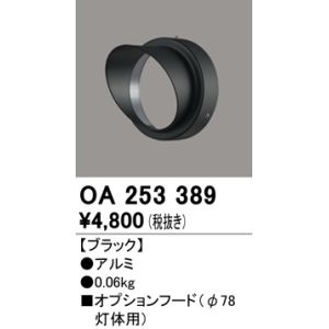 画像: オーデリック　OA253389　エクステリア スポットライト用フード φ78灯体用 ブラック