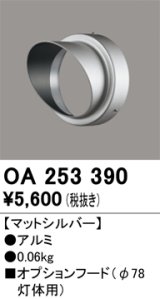 画像: オーデリック　OA253390　エクステリア スポットライト用フード φ78灯体用 マットシルバー