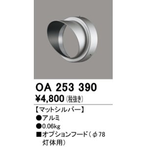 画像: オーデリック　OA253390　エクステリア スポットライト用フード φ78灯体用 マットシルバー
