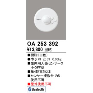 画像: オーデリック　OA253392　コネクテッドライティング Bluetooth人感センサON-OFF型 ￡