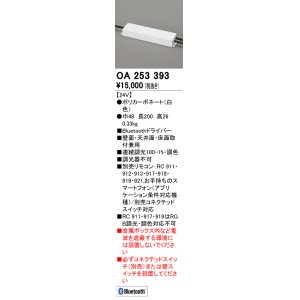 画像: オーデリック　OA253393　間接照明 部材 Bluetoothドライバー
