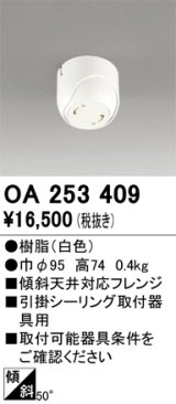 画像: オーデリック　OA253409　ペンダントライト 傾斜天井対応50度フレンジ 引掛シーリング取付器具用