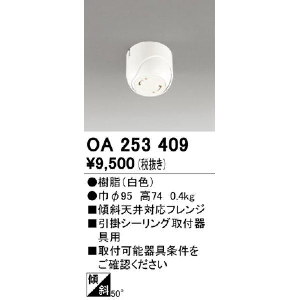 画像1: オーデリック　OA253409　ペンダントライト 傾斜天井対応50度フレンジ 引掛シーリング取付器具用 (1)