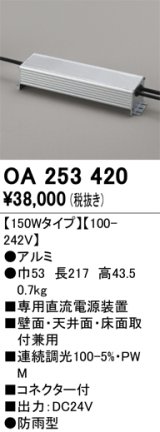 画像: オーデリック　OA253420　間接照明 部材 専用電源装置 150Wタイプ コネクタ付 防雨形