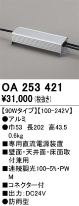 画像: オーデリック　OA253421　間接照明 部材 専用電源装置 90Wタイプ コネクタ付 防雨形