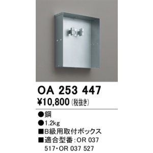 画像: オーデリック　OA253447　誘導灯器具 B級用取付ボックス
