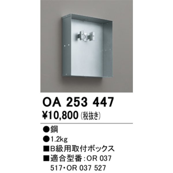 画像1: オーデリック　OA253447　誘導灯器具 B級用取付ボックス (1)