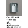 画像1: オーデリック　OA253448　誘導灯器具 C級用取付ボックス (1)