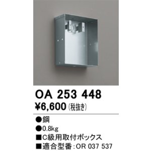 画像: オーデリック　OA253448　誘導灯器具 C級用取付ボックス
