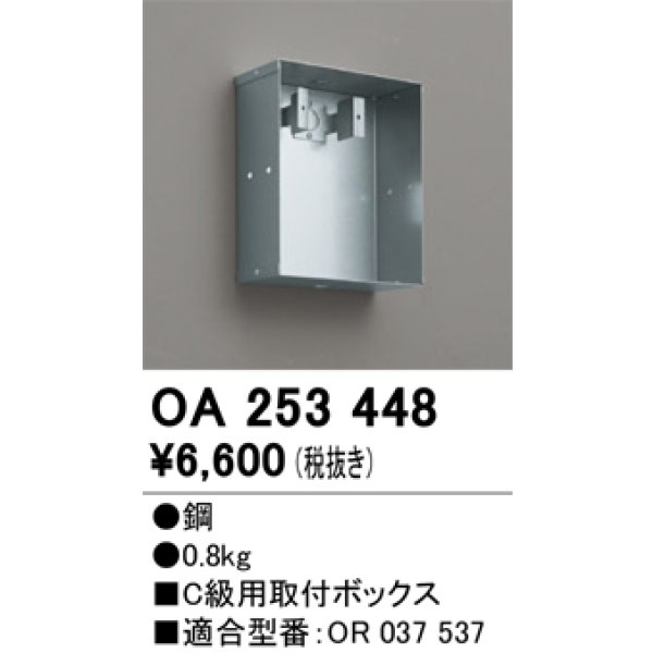 画像1: オーデリック　OA253448　誘導灯器具 C級用取付ボックス (1)