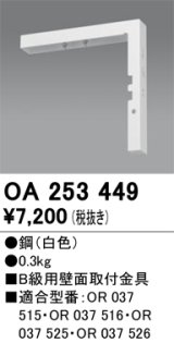 画像: オーデリック　OA253449　誘導灯器具 B級用壁面取付金具 ホワイト