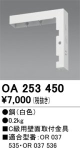 画像: オーデリック　OA253450　誘導灯器具 C級用壁面取付金具 ホワイト