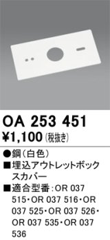 画像: オーデリック　OA253451　誘導灯器具 埋込アウトレットボックスカバー ホワイト