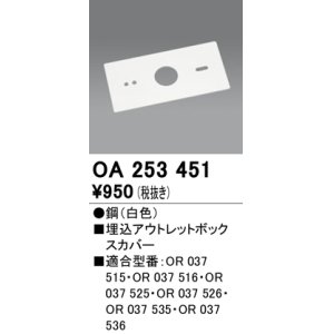 画像: オーデリック　OA253451　誘導灯器具 埋込アウトレットボックスカバー ホワイト
