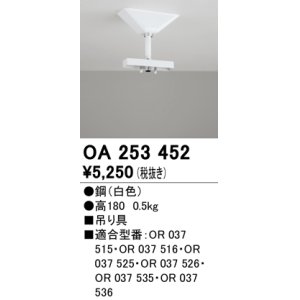 画像: オーデリック　OA253452　誘導灯器具 吊り具 180mm ホワイト