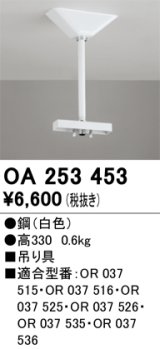 画像: オーデリック　OA253453　誘導灯器具 吊り具 330mm ホワイト