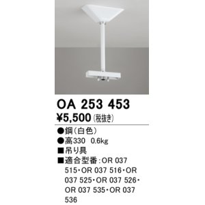 画像: オーデリック　OA253453　誘導灯器具 吊り具 330mm ホワイト