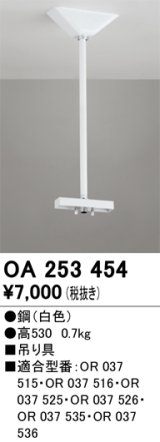 画像: オーデリック　OA253454　誘導灯器具 吊り具 530mm ホワイト