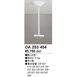 画像: オーデリック　OA253454　誘導灯器具 吊り具 530mm ホワイト