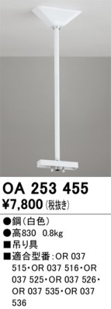 画像: オーデリック　OA253455　誘導灯器具 吊り具 830mm ホワイト