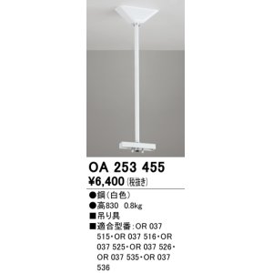 画像: オーデリック　OA253455　誘導灯器具 吊り具 830mm ホワイト