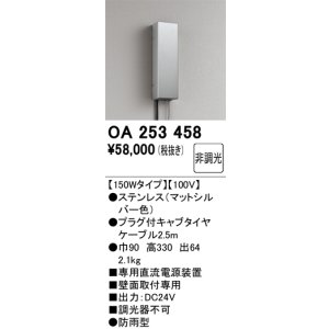 画像: オーデリック　OA253458　間接照明 部材 専用電源装置 150Wタイプ 非調光 壁面取付専用 防雨型 マットシルバー