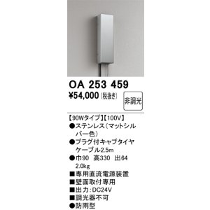 画像: オーデリック　OA253459　間接照明 部材 専用電源装置 90Wタイプ 非調光 壁面取付専用 防雨型 マットシルバー
