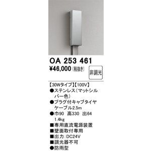 画像: オーデリック　OA253461　間接照明 部材 専用電源装置 30Wタイプ 非調光 壁面取付専用 防雨型 マットシルバー