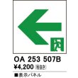 画像1: オーデリック　OA253507B　非常灯・誘導灯 部材 表示パネル 通路誘導灯用 (1)