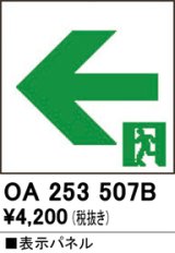 画像: オーデリック　OA253507B　非常灯・誘導灯 部材 表示パネル 通路誘導灯用