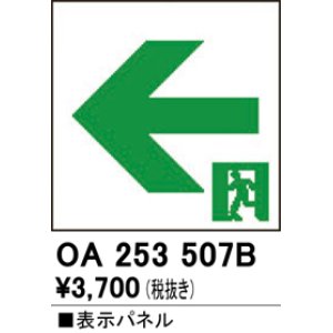 画像: オーデリック　OA253507B　非常灯・誘導灯 部材 表示パネル 通路誘導灯用