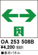 画像: オーデリック　OA253508B　非常灯・誘導灯 部材 表示パネル 通路誘導灯用