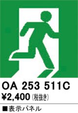 画像: オーデリック　OA253511C　非常灯・誘導灯 部材 表示パネル 避難口誘導灯用