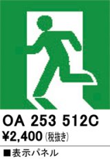 画像: オーデリック　OA253512C　非常灯・誘導灯 部材 表示パネル 避難口誘導灯用