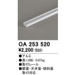 画像1: オーデリック OA253520 間接照明 部材 取付レール 長1000 (1)