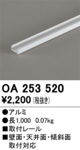 画像: オーデリック OA253520 間接照明 部材 取付レール 長1000