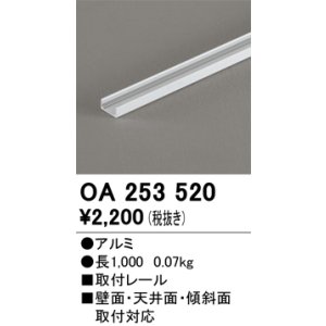 画像: オーデリック OA253520 間接照明 部材 取付レール 長1000