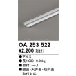 画像1: オーデリック OA253522 間接照明 部材 取付レール 長1000 (1)