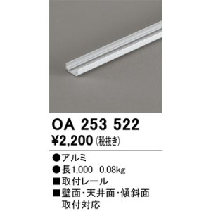 画像: オーデリック OA253522 間接照明 部材 取付レール 長1000