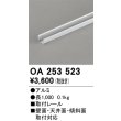画像1: オーデリック OA253523 間接照明 部材 固定具 直線取付レール 長1000 (1)