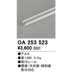 画像: オーデリック OA253523 間接照明 部材 固定具 直線取付レール 長1000